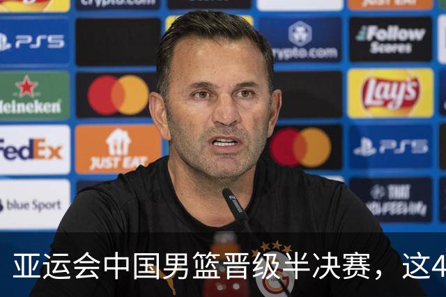 亚运会中国男篮晋级半决赛，这4人功不可没，廖三宁救了全队