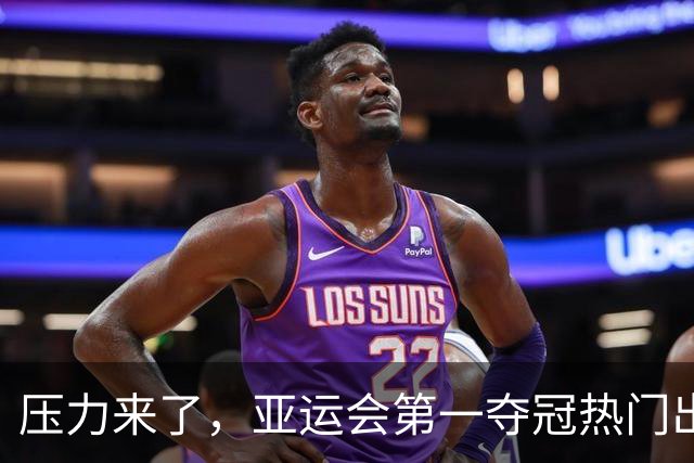压力来了，亚运会第一夺冠热门出炉，中国男篮面临四重考验