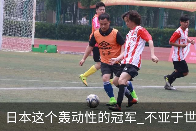 日本这个轰动性的冠军 不亚于世界杯男足奇迹