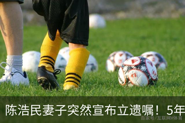 陈浩民妻子突然宣布立遗嘱！5年4次剖腹产，长期失眠担心自己猝死