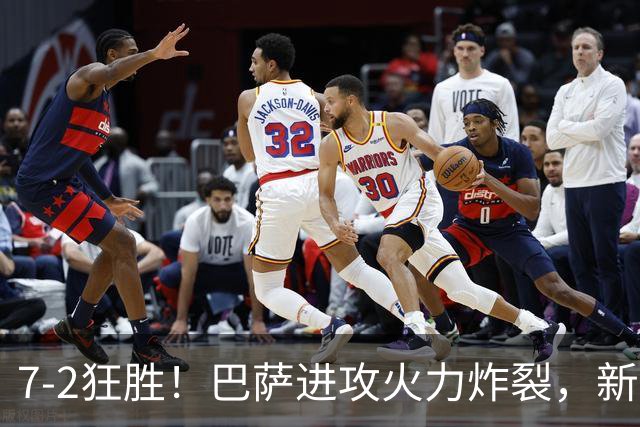 7‑2狂胜！巴萨进攻火力炸裂，新王朝雏形显现，西甲大局已定？